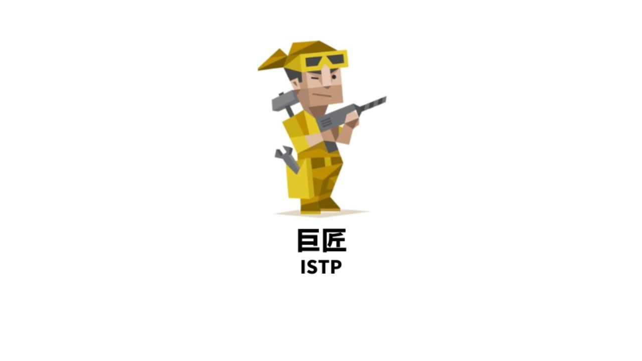 ISTP（巨匠）の性格【MBTI･16タイプ性格診断】 | MBTIランキングTOP5