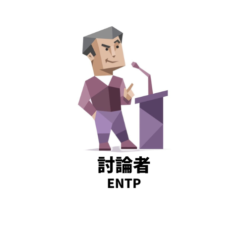 恋愛で相手を依存させやすいMBTIランキングTOP5 5位：ENTP
