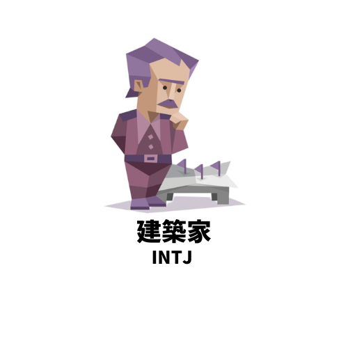 好きになったらとにかく尽くすMBTIランキングTOP5 5位：INTJ
