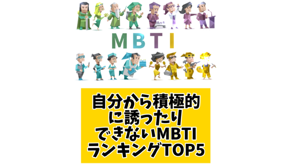 自分から積極的に誘ったりできないMBTIランキングTOP5 
