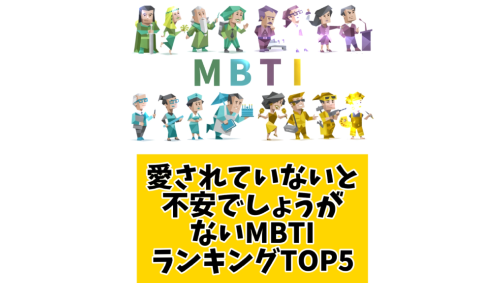 愛されていないと不安でしょうがないMBTIランキングTOP5 