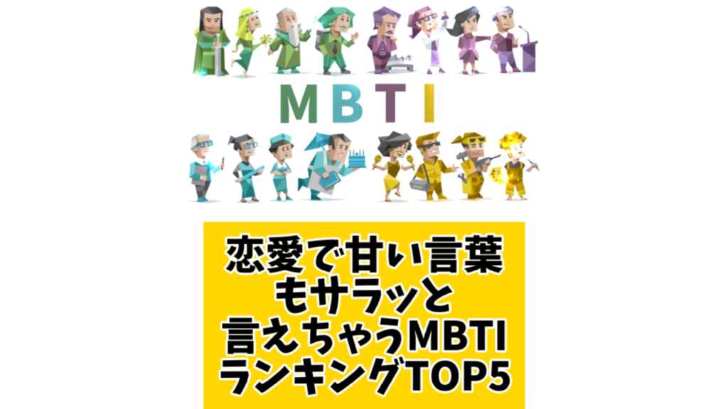 恋愛で甘い言葉もサラッと言えちゃうMBTIランキングTOP5 