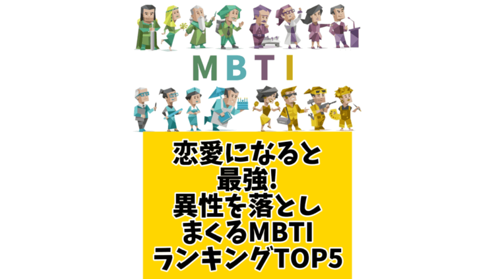 恋愛になると最強！異性を落としまくるMBTIランキングTOP5