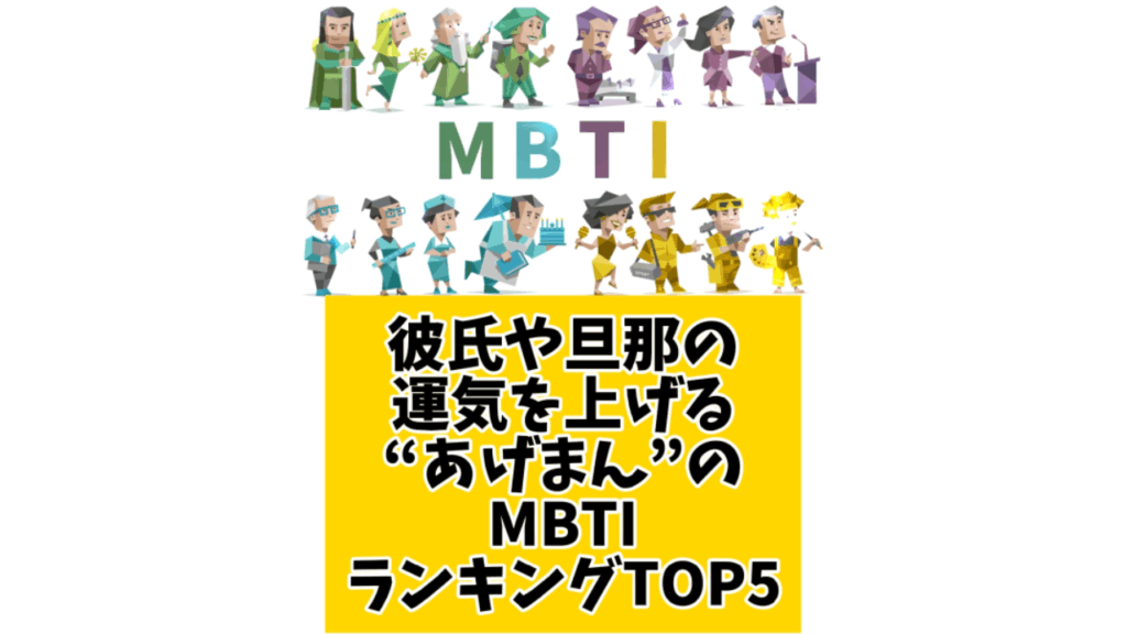 彼氏や旦那の運気を上げる”あげまん”のMBTIランキングTOP5