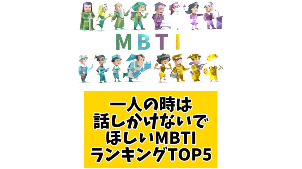 一人の時は話しかけないでほしいMBTIランキングTOP5