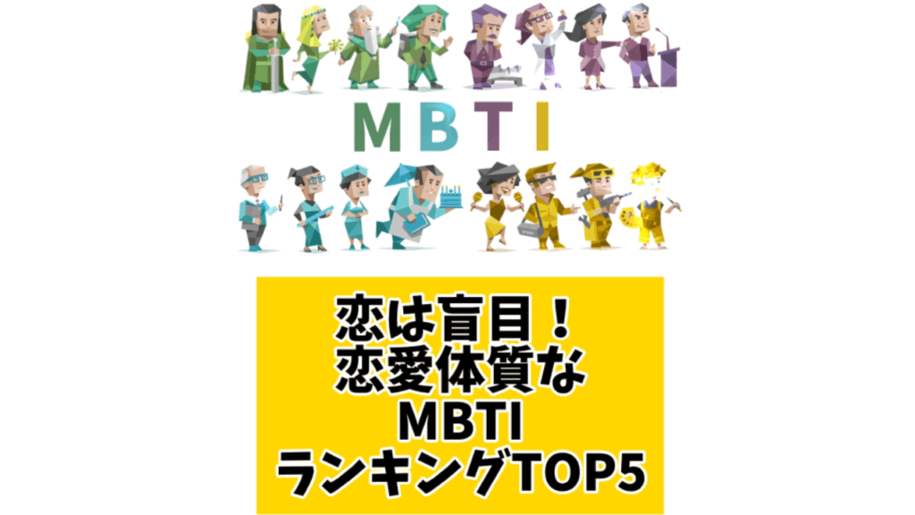 恋は盲目！恋愛体質なMBTIランキングTOP5