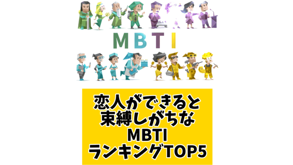 恋人ができると束縛しがちなMBTIランキングTOP5