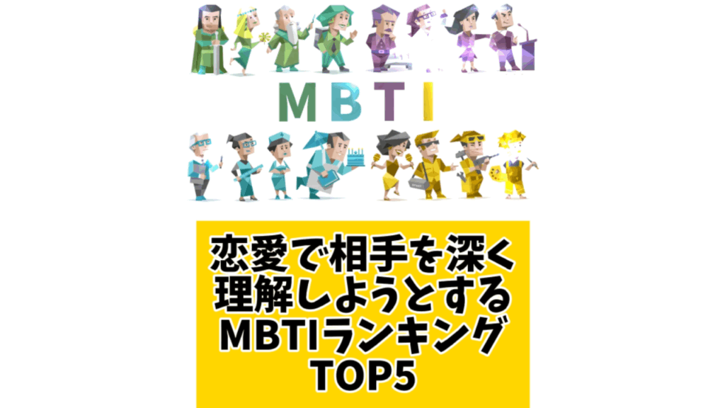 恋愛で相手を深く理解しようとするMBTIランキングTOP5