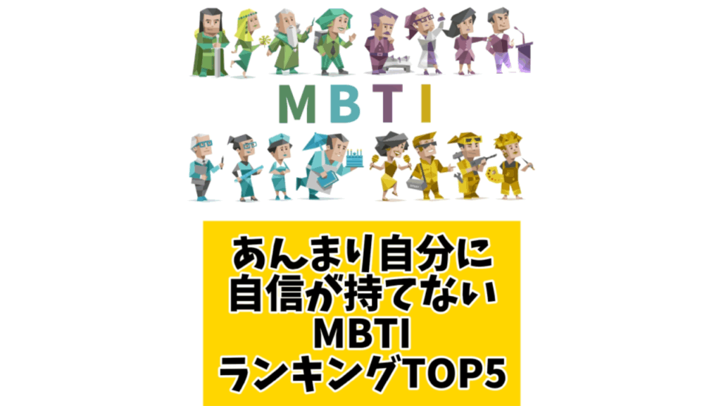 あんまり自分に自信が持てないMBTIランキングTOP5