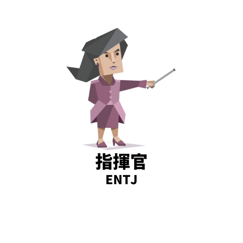 いい加減な人間がムリ!なMBTIランキングTOP5 1位: ENTJ