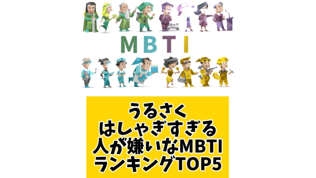うるさくはしゃぎすぎる人が嫌いなMBTIランキングTOP5 