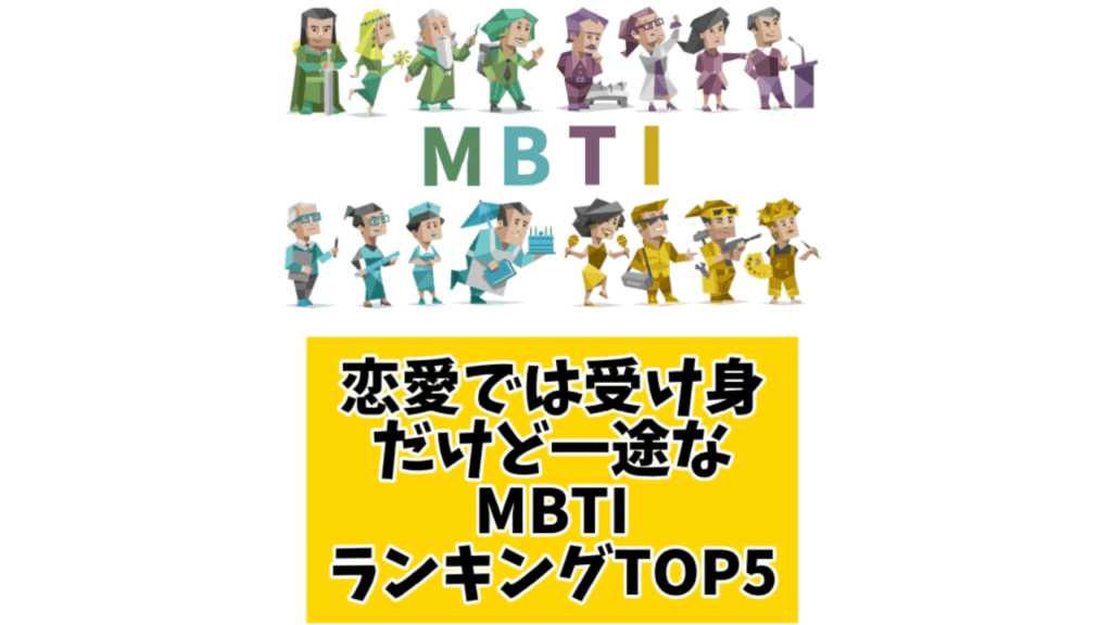 恋愛では受け身だけど一途なMBTIランキングTOP5 