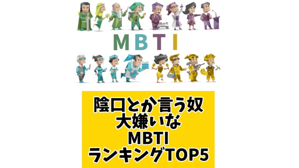 陰口とか言うヤツ大嫌いなMBTIランキングTOP5