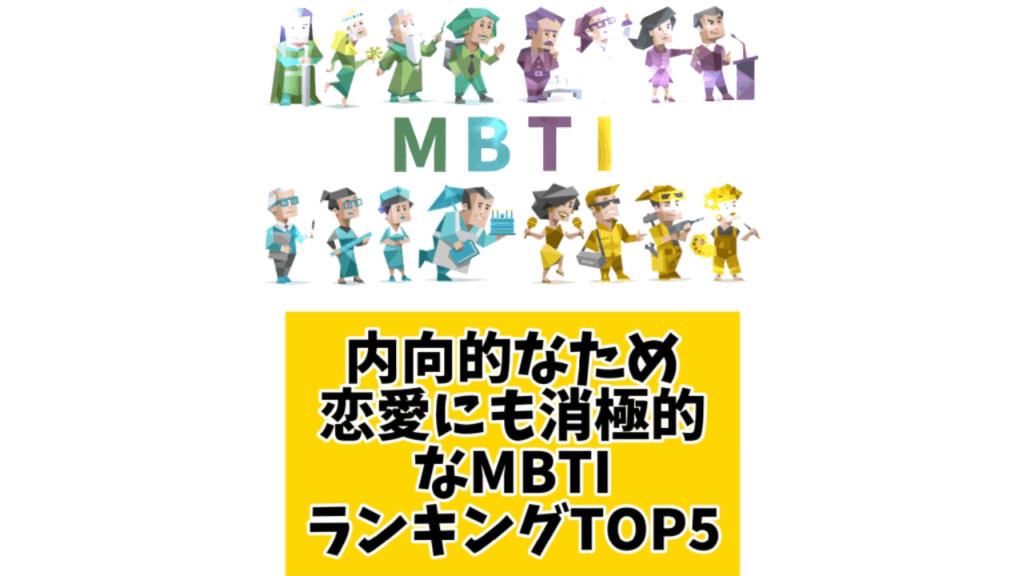 内向的なため恋愛にも消極的なMBTIランキングTOP5