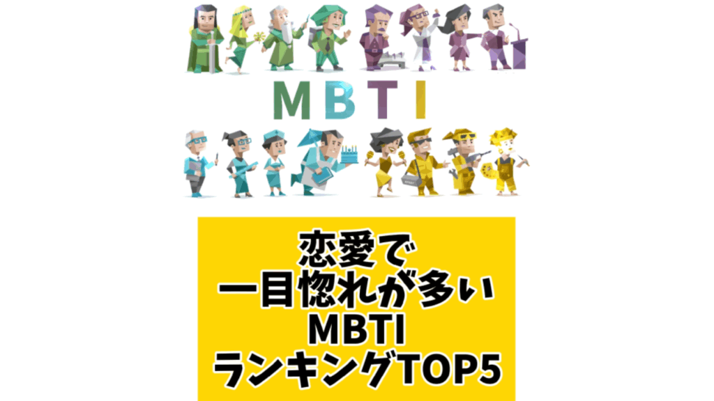 恋愛で一目惚れが多いMBTIランキングTOP5