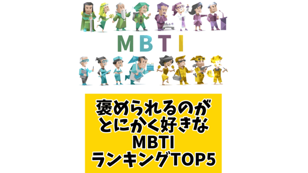 褒められるのがとにかく好きなMBTIランキングTOP5