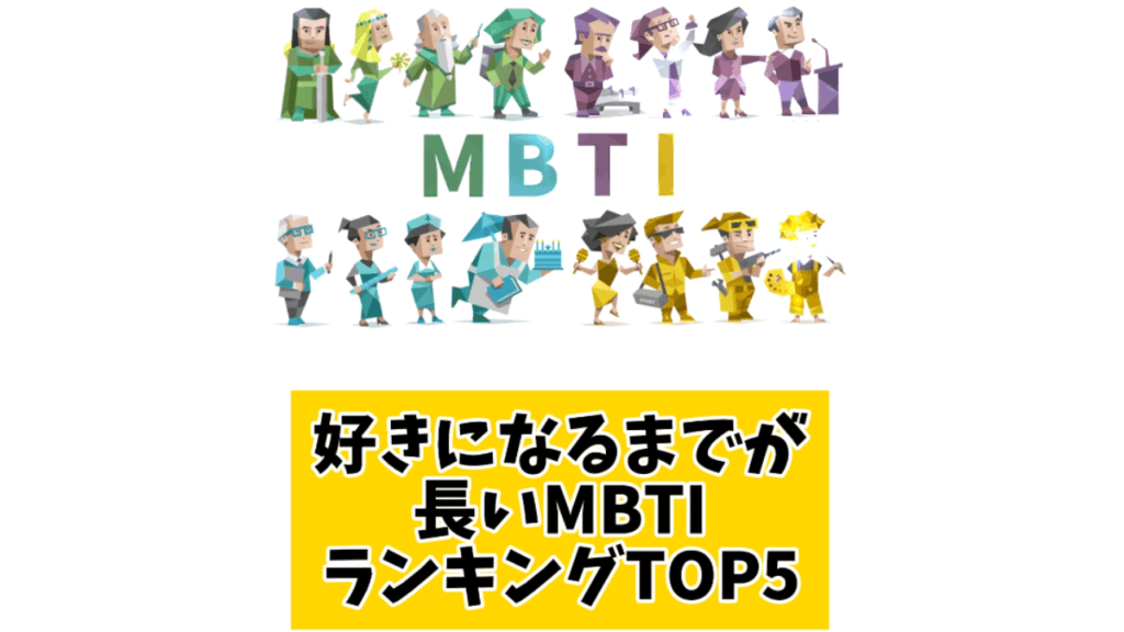 好きになるまでが長いMBTIランキングTOP5