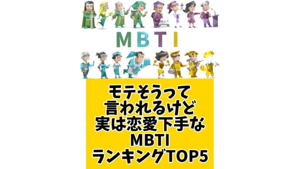 モテそうって言われるけど実は恋愛下手なMBTIランキングTOP5