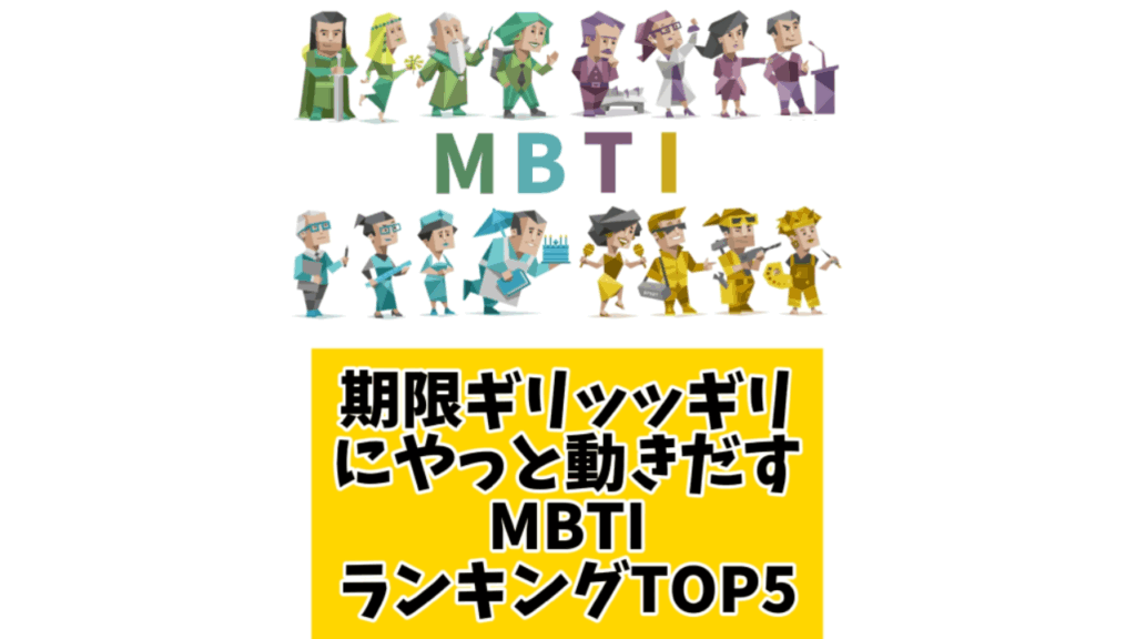 期限ギリッッギリにやっと動きだすMBTIランキングTOP5