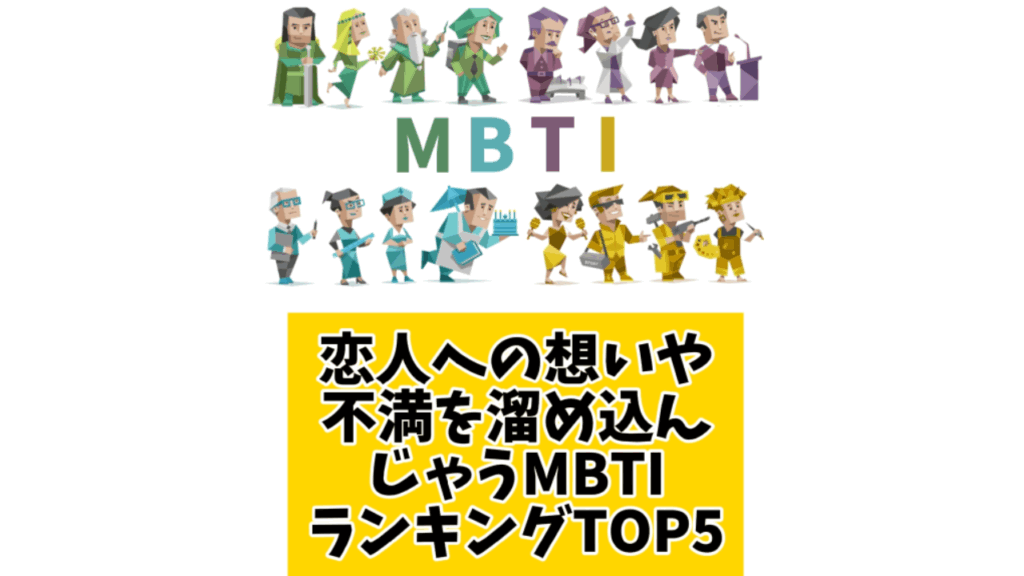 恋人への想いや不満を貯め込んじゃうMBTIランキングTOP5