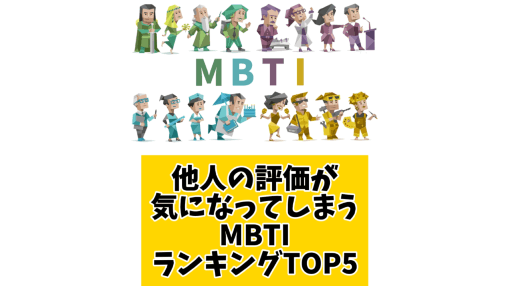 他人の評価が気になってしまうMBTIランキングTOP5