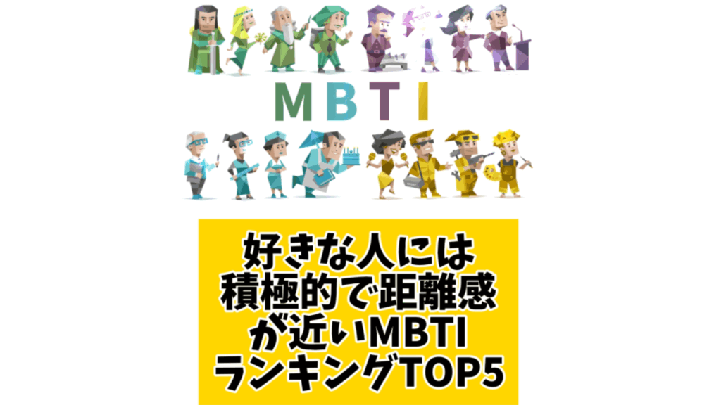 好きな人には積極的で距離感が近いMBTIランキングTOP5
