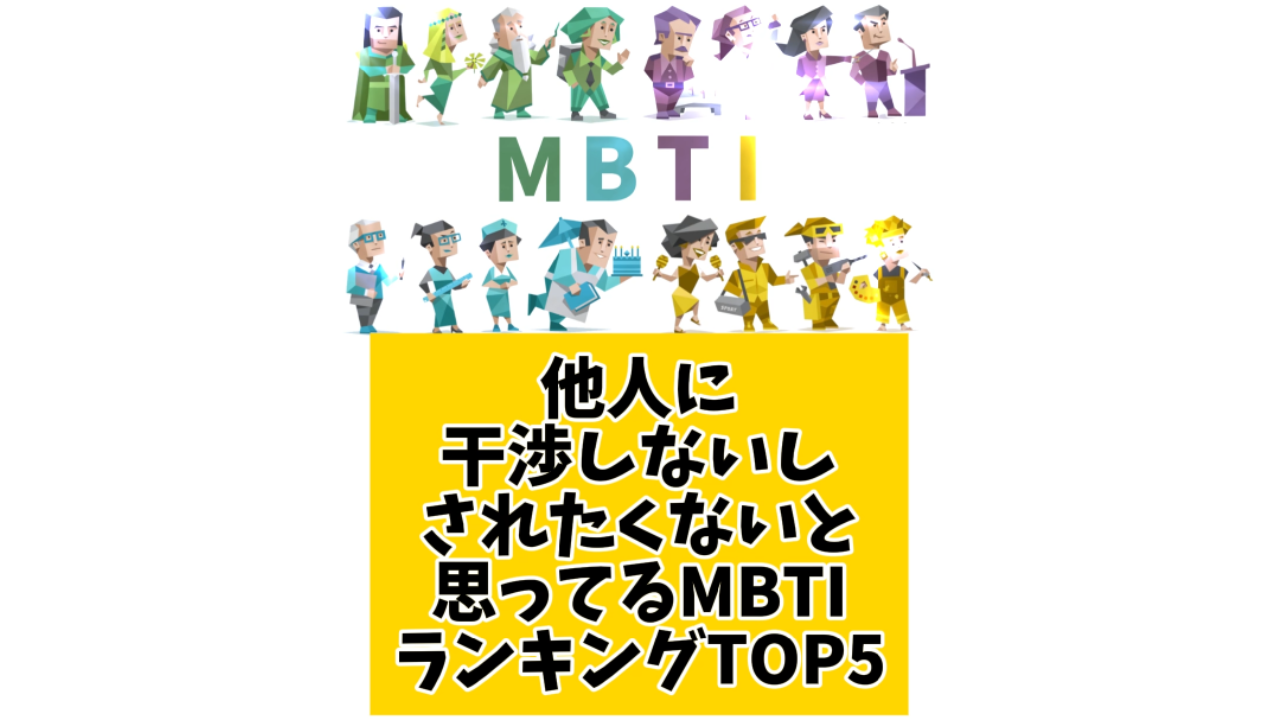 他人に干渉しないしされたくないと思ってるMBTIランキングTOP5 | MBTIランキングTOP5