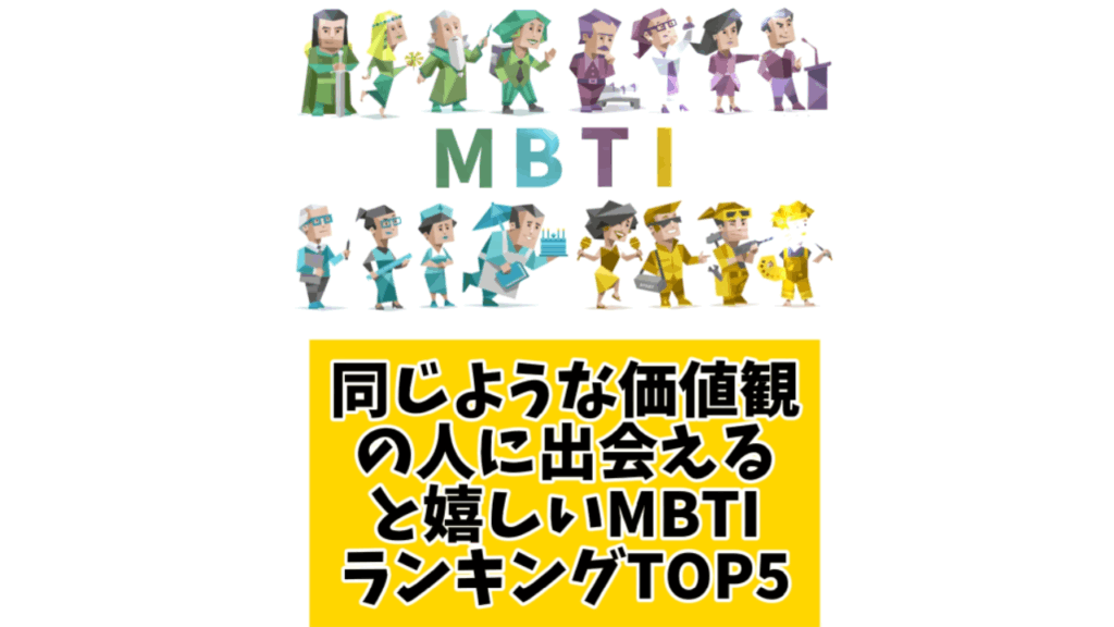 同じような価値観の人に出会えると嬉しいMBTIランキングTOP5 