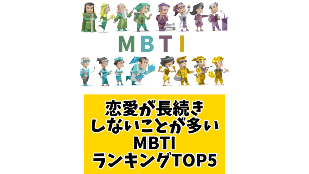 いつも恋愛が長続きしないMBTIランキングTOP5