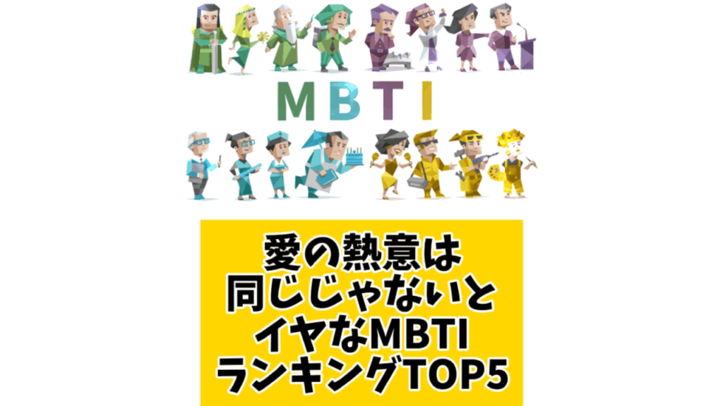 愛の熱意は同じじゃないとイヤなMBTIランキングTOP5 