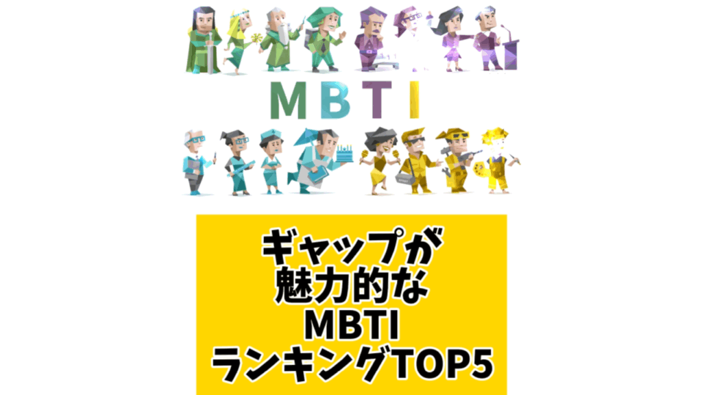ギャップが魅力的なMBTIランキングTOP5