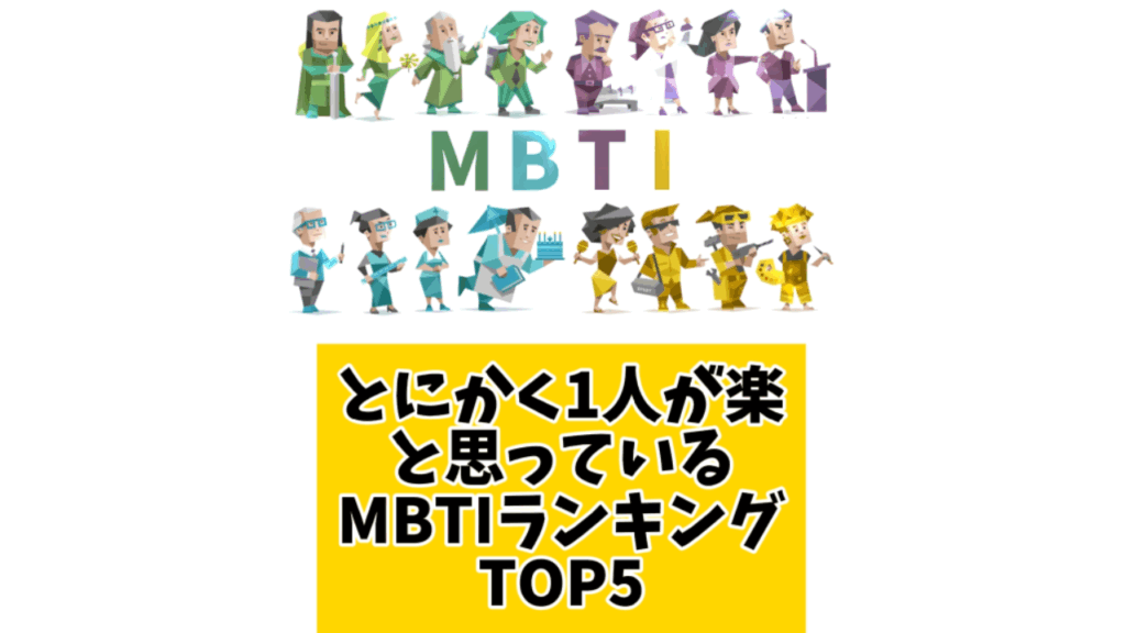 とにかく1人が楽と思ってるMBTIランキングTOP5