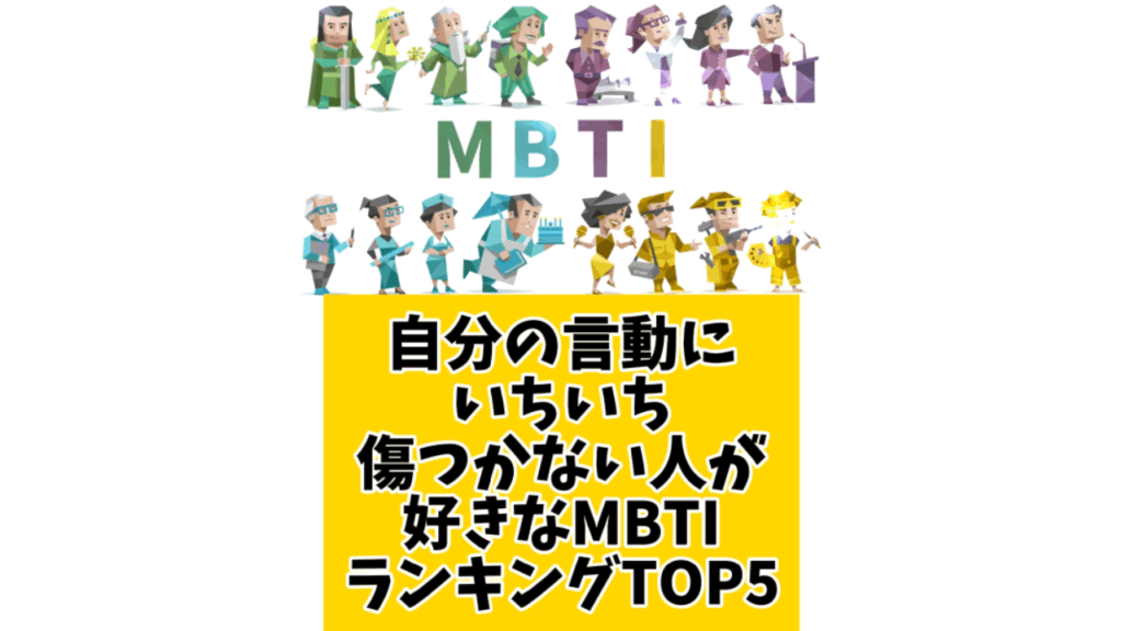 自分の言動にいちいち傷つかない人が好きMBTIランキングTOP5