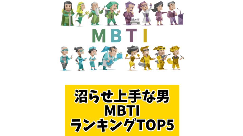 沼らせ上手な男MBTIランキングTOP5