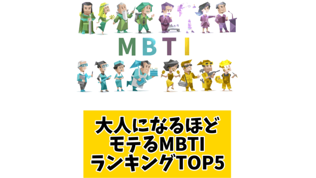 大人になるほどモテるMBTIランキングTOP5