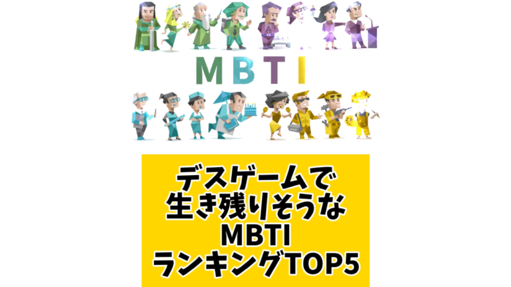 デスゲームで生き残りそうなMBTIランキングTOP5