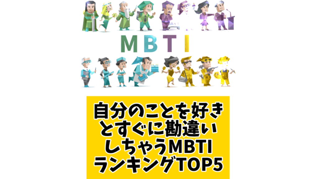 自分のことを好きとすぐに勘違いしちゃうMBTIランキングTOP5 
