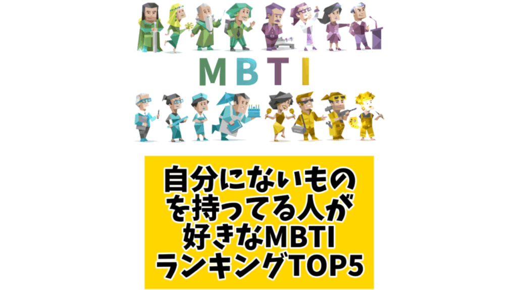 自分のことを好きとすぐに勘違いしちゃうMBTIランキングTOP5 