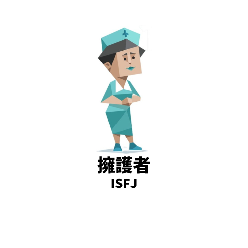 恋愛で甘い言葉もサラッと言えちゃうMBTIランキングTOP5 3位:ISFJ