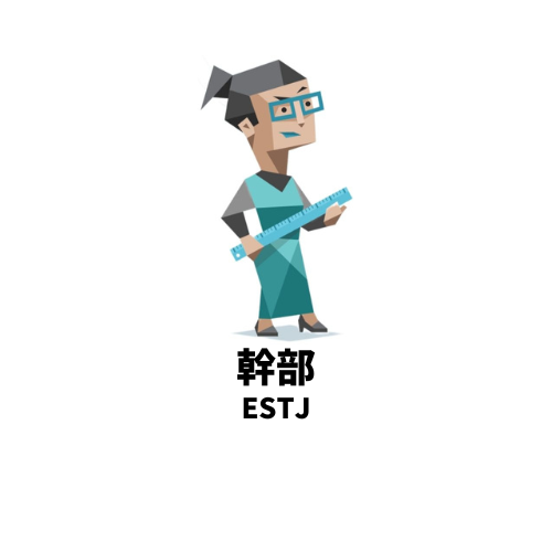 恋愛ではストレートで分かりやすいMBTIランキングTOP5 第5位:ESTJ