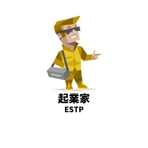 デスゲームで生き残りそうなMBTIランキングTOP5 4位:ESTP