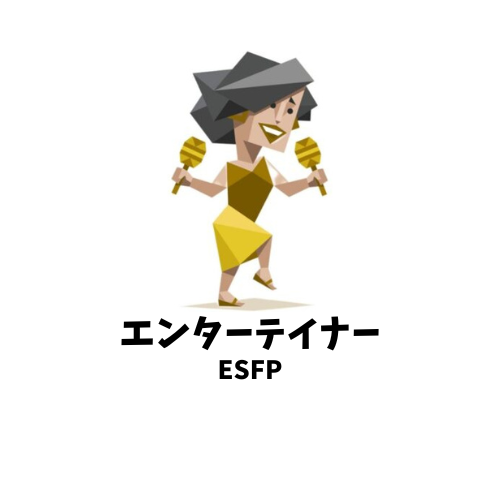 沼らせ上手な男MBTIランキングTOP5 1位 ESFP