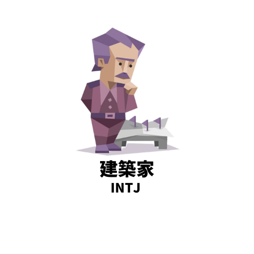 うるさくはしゃぎすぎる人が嫌いなMBTIランキングTOP5 2位:INTJ