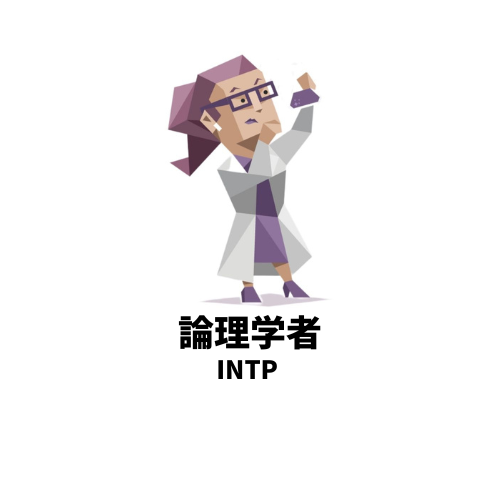 うるさくはしゃぎすぎる人が嫌いなMBTIランキングTOP5 3位:INTP