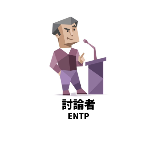 沼らせ上手な男MBTIランキングTOP5 3位 ENTP