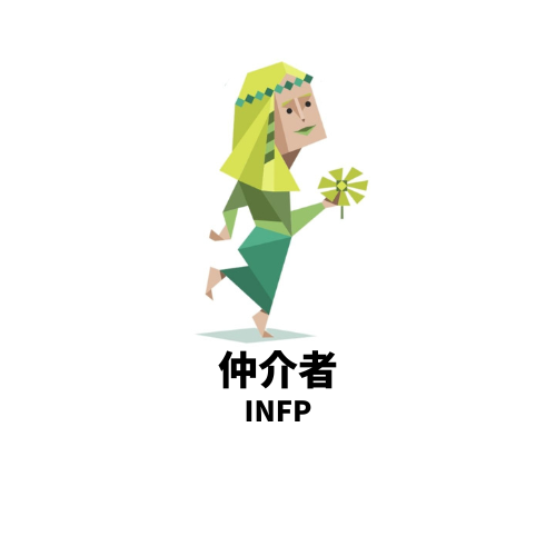 とにかく1人が楽と思ってるMBTIランキングTOP5 5位 INFP
