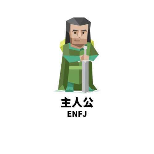 恋人ができると束縛しがちなMBTIランキングTOP5 第3位:ENFJ