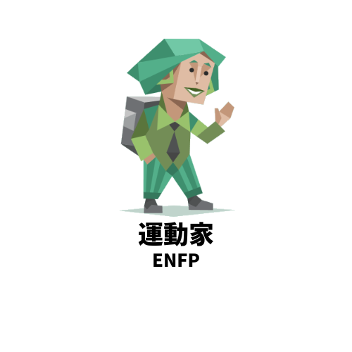 愛されていないと不安でしょうがないMBTIランキングTOP5 5位:ENFP