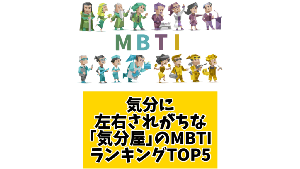 気分に左右されがちな「気分屋」のMBTIランキングTOP5