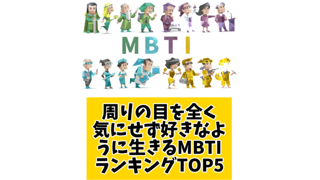 周りの目を全く気にせず好きなように生きるMBTIランキングTOP5 